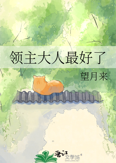领主大人最好了