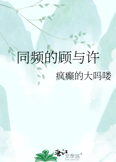 同频的顾与许
