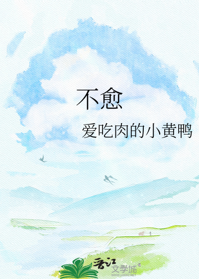 不愈