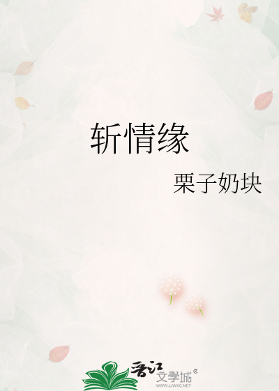 斩情缘