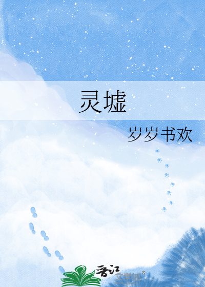 灵墟