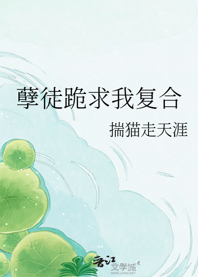 孽徒跪求我复合