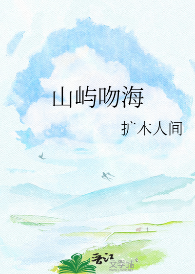 山屿吻海