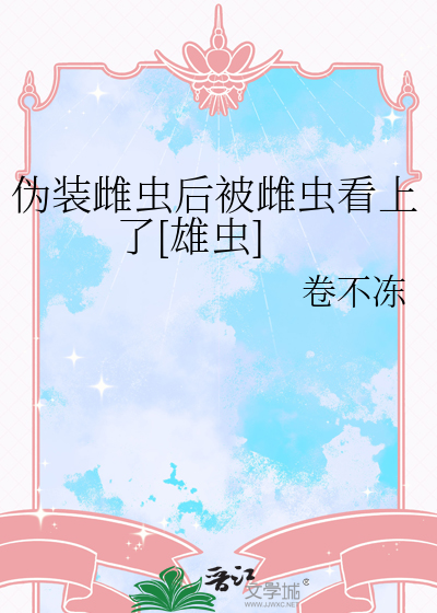 伪装雌虫后被雌虫看上了[雄虫]