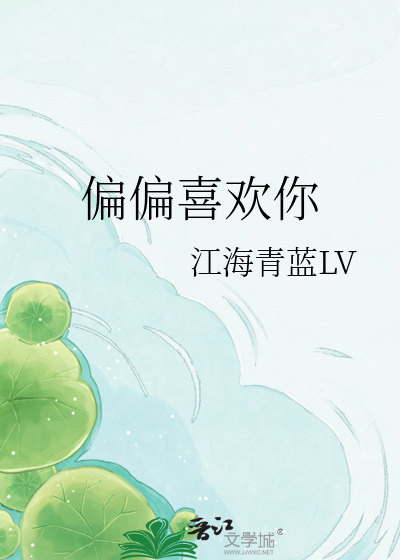 偏偏喜欢你