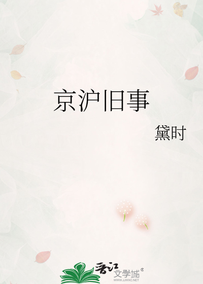 京沪旧事