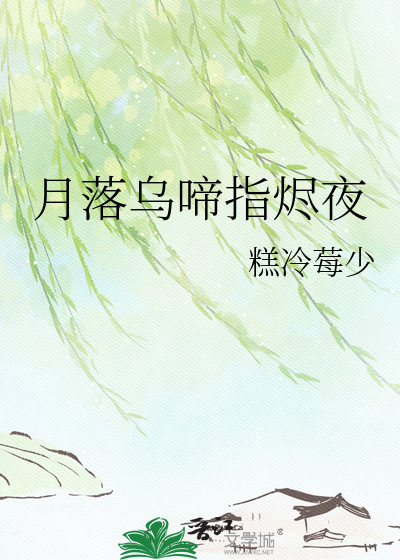 月落乌啼指烬夜
