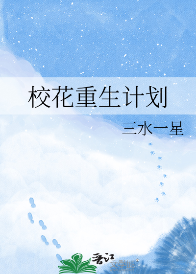 校花重生计划