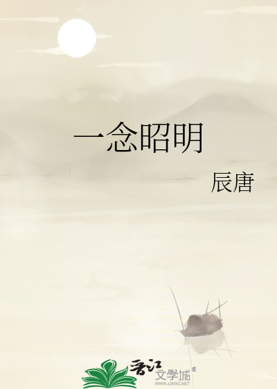 一念昭明