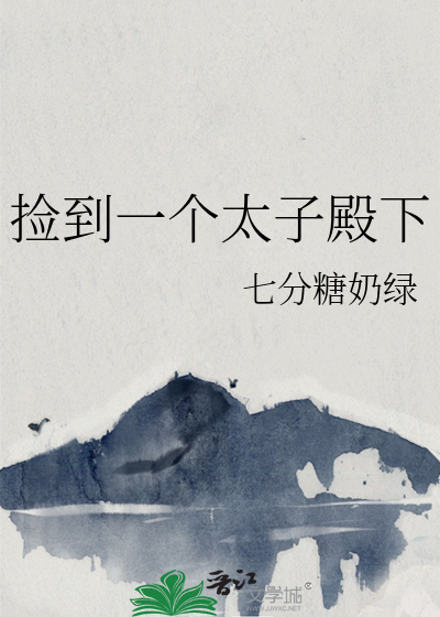 捡到一个太子殿下