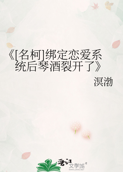 《[名柯]绑定恋爱系统后琴酒裂开了