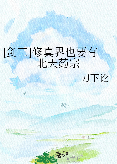 [剑三]修真界也要有北天药宗