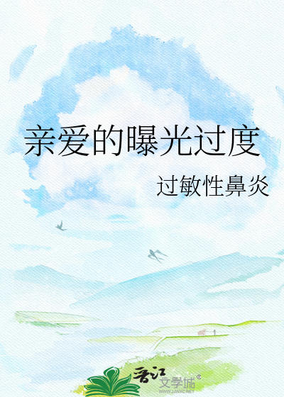 亲爱的曝光过度