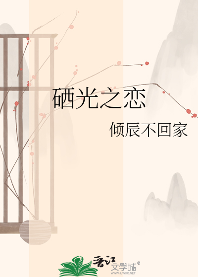 硒光之恋