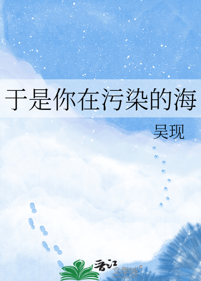 于是你在污染的海