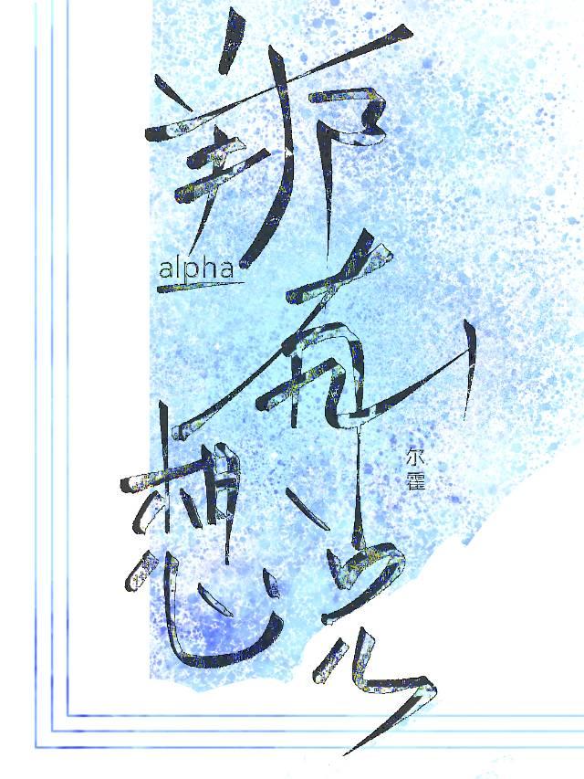 关于那个alpha你有什么话想说