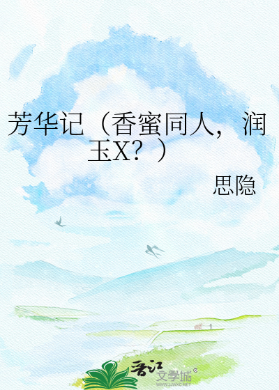 芳华记（香蜜同人，润玉X？）