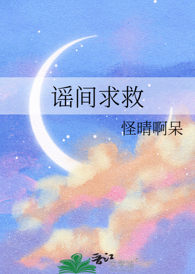 谣间求救