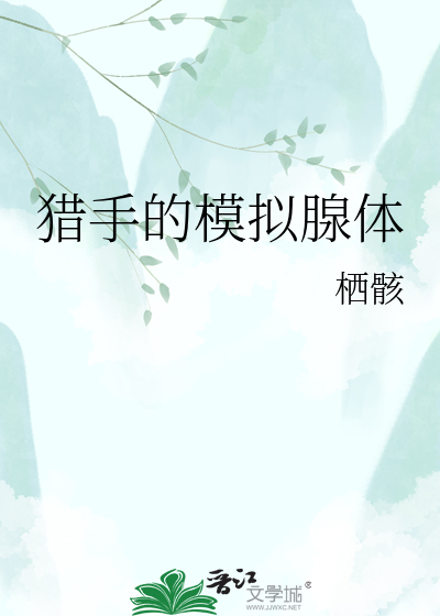 猎手的模拟腺体