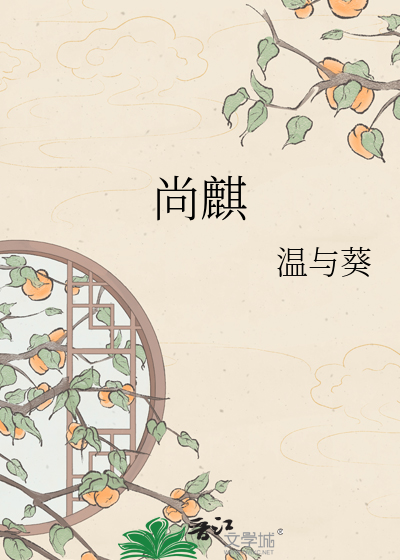 尚麒