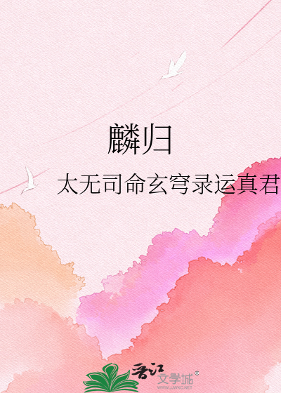 麟归