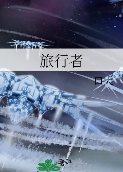 旅行者