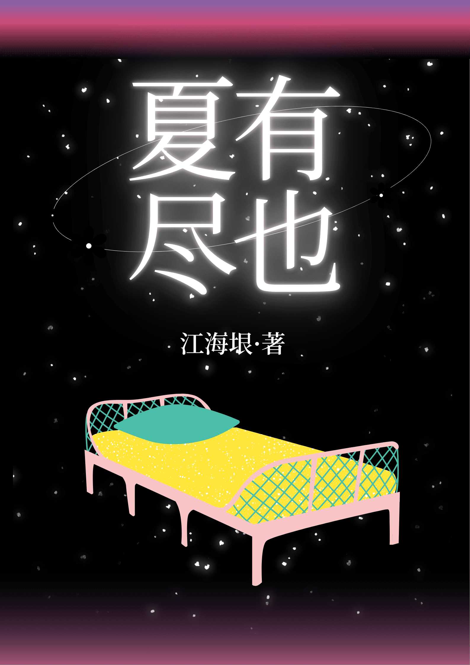 夏有尽也