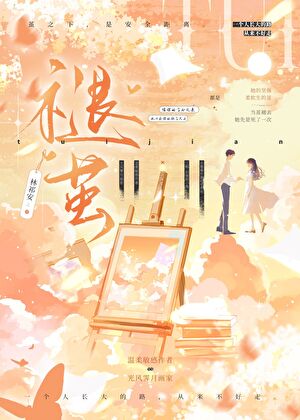 褪茧