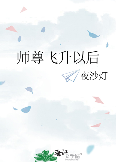 师尊飞升以后