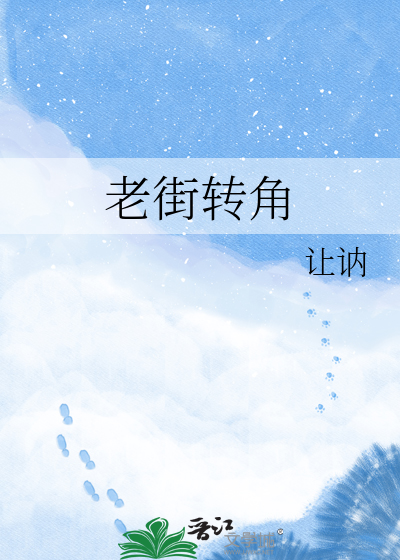 老街转角