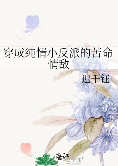 穿成纯情小反派的苦命情敌