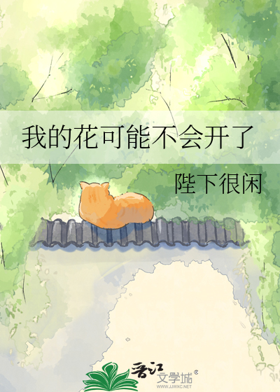 我的花可能不会开了