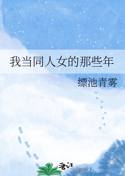 我当同人女的那些年
