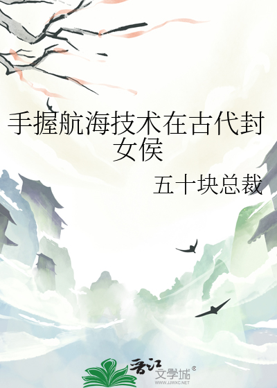 手握航海技术在古代封女侯