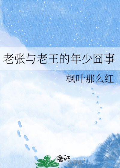 老张与老王的年少囧事