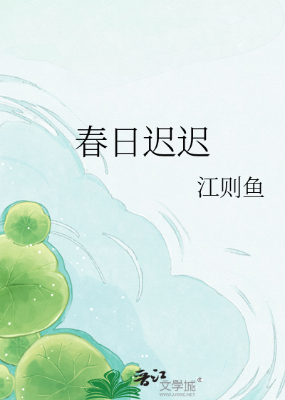 春日迟迟