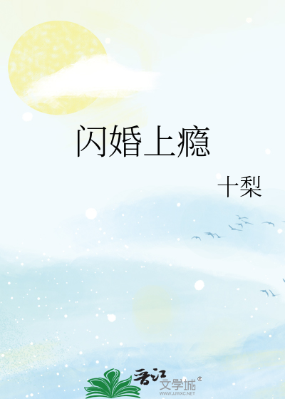 闪婚上瘾