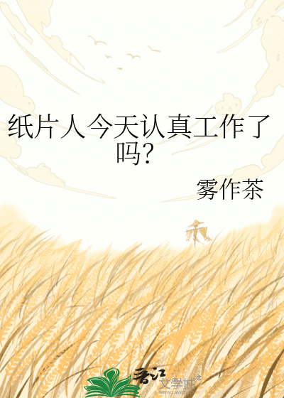 纸片人今天认真工作了吗？