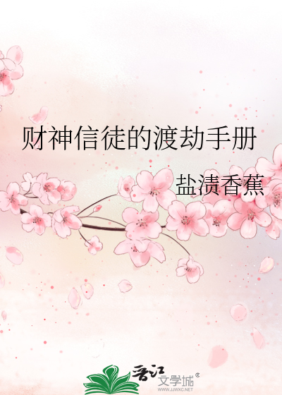 财神信徒的渡劫手册
