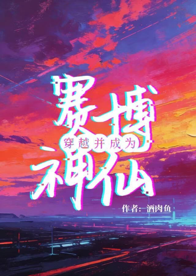 穿越并成为赛博神仙