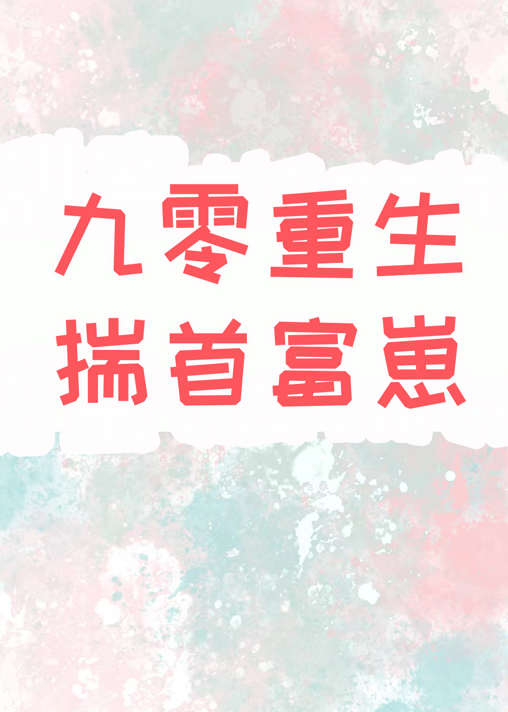九零重生之揣了首富的崽