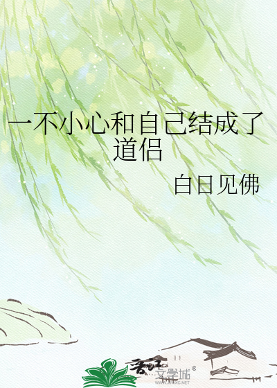 一不小心和自己结成了道侣