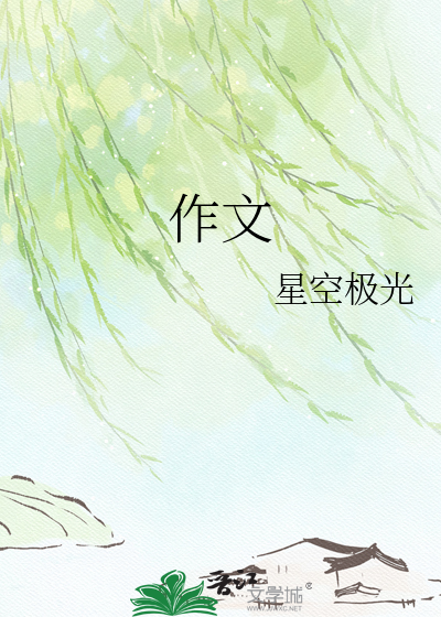 作文