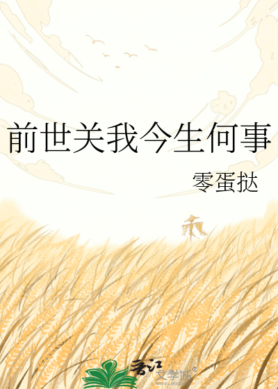 前世关我今生何事