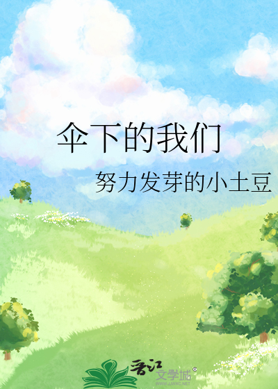 伞下的我们