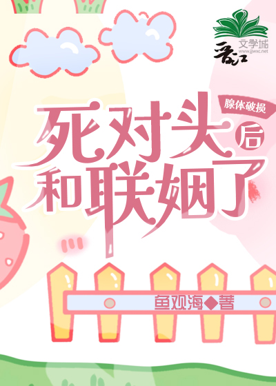 腺体破损后，和死对头联姻了