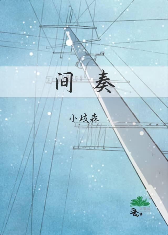 间奏