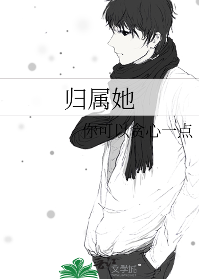 归属她