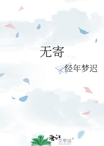 无寄
