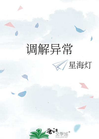 调解异常